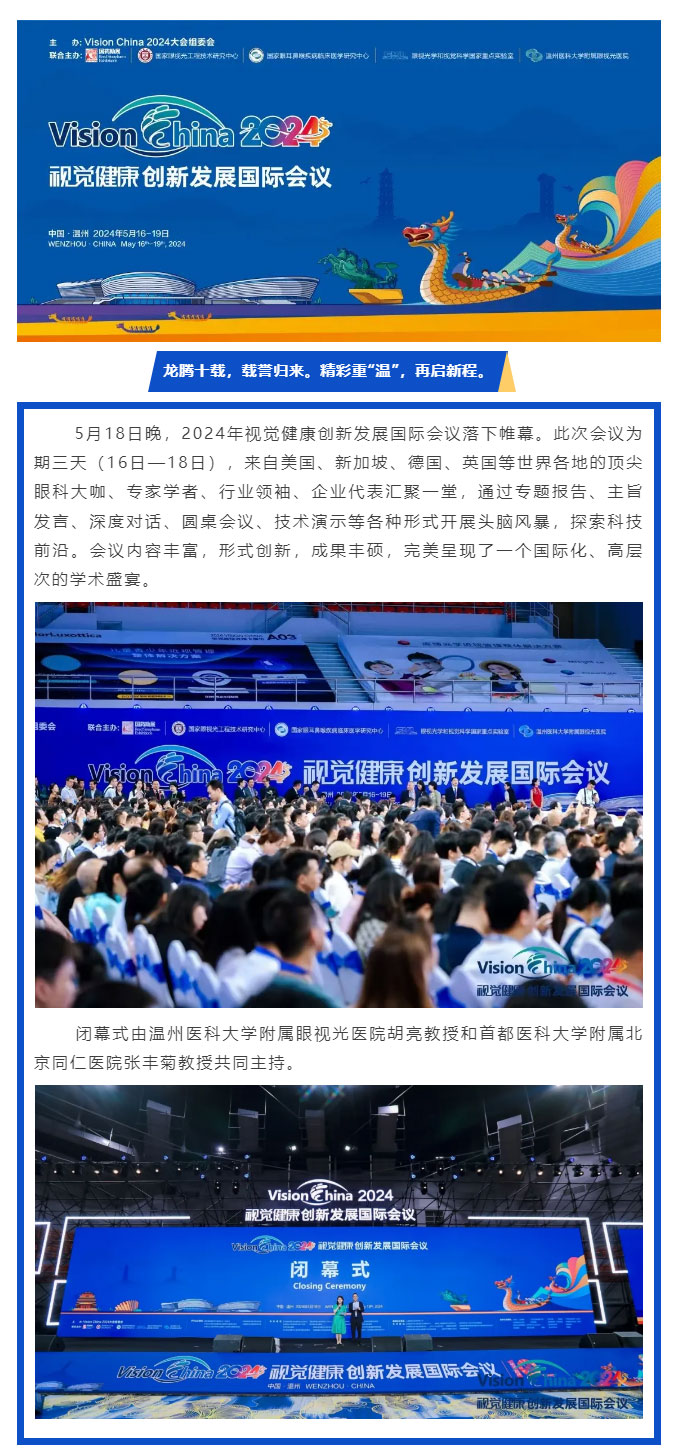 精彩重“溫”，再啟新程-——2024年視覺健康創新發展國際會議順利閉幕_02