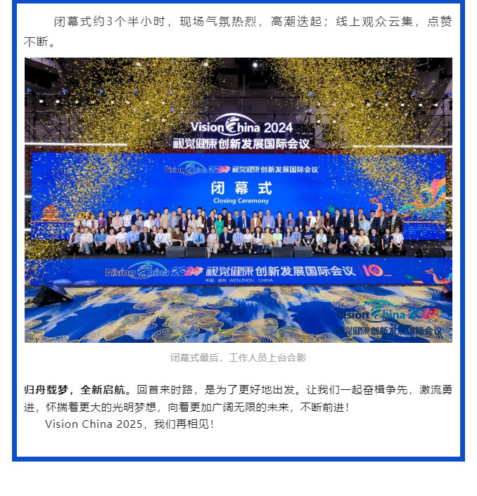 精彩重“溫”，再啟新程-——2024年視覺健康創新發展國際會議順利閉幕_06